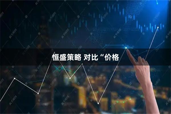 恒盛策略 对比“价格